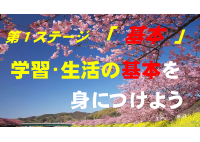 第１ステージ目標（掲示）.pdfの1ページ目のサムネイル