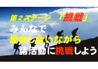 第２ステージ目標（掲示）.pdfの1ページ目のサムネイル