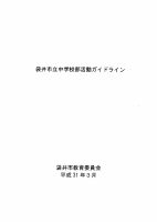 部活動ガイドライン.pdfの1ページ目のサムネイル